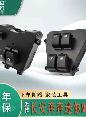 适用长安奔奔迷你MINI玻璃升降器开关宝雅中通电动窗车门控制配件