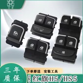 适用一汽红旗H5玻璃升降器开关 HS5电动车窗门控制按钮键EQM5配件