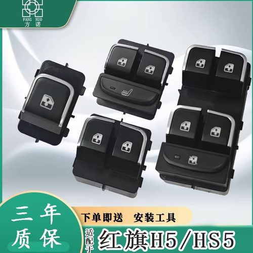 适用一汽红旗H5玻璃升降器开关 HS5电动车窗门控制按钮键EQM5配件