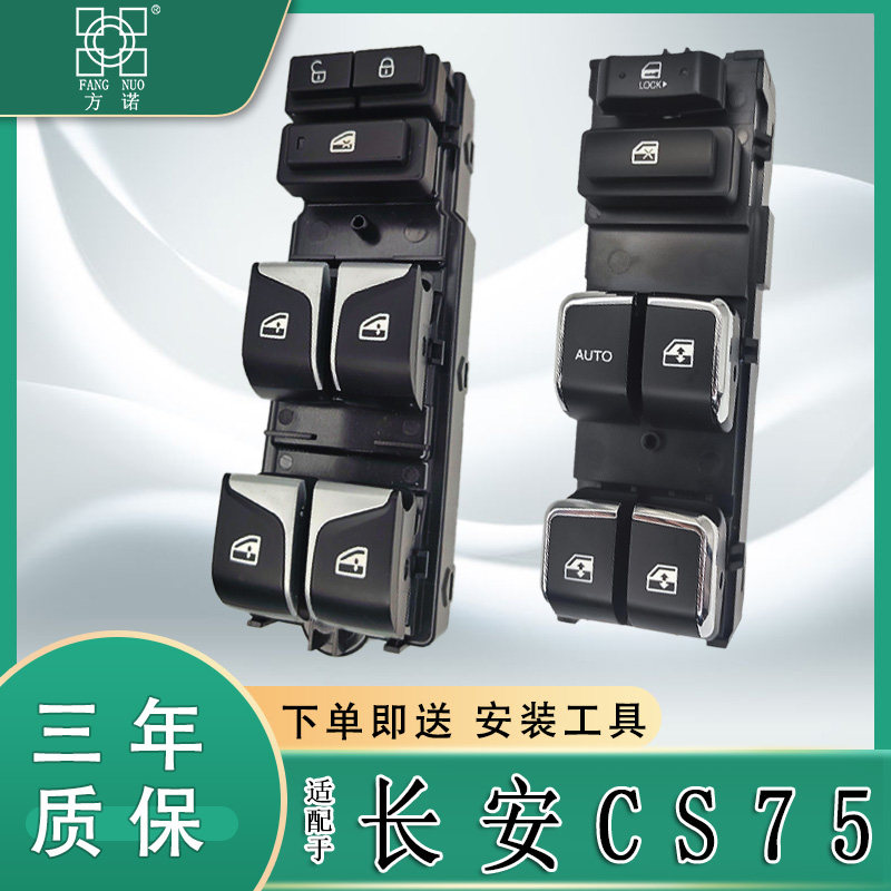 适配长安CS75玻璃升降器开关左前主驾车门窗控制按键电动摇机总成