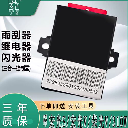 五菱宏光SV荣光V宝骏310/W三合一控制器模块多功能雨刷闪光继电器