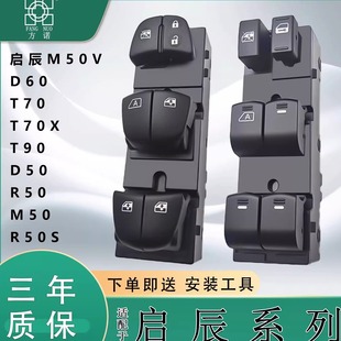适东风启辰D60M50v玻璃升降器开关D50R50T70 T90电动车窗按键按钮