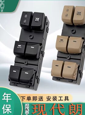 适配现代朗动玻璃升降器开关北京朗动车窗按键窗户总成按钮全配件
