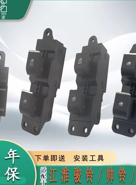 适江淮骏铃V3V6V7新康铃K5J7E5帅铃Q6电动车窗玻璃升降开关按钮总