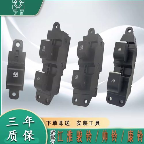 适江淮骏铃V3V6V7新康铃K5J7E5帅铃Q6电动车窗玻璃升降开关按钮总