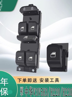 适配中华V3V5H3/H220/H230/H530玻璃升降器总控开关电动车窗按钮