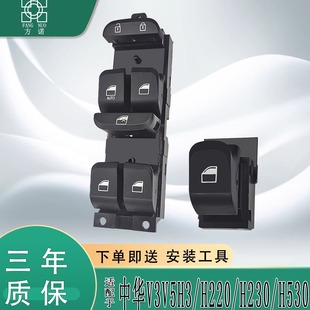H530玻璃升降器总控开关电动车窗按钮 H230 适配中华V3V5H3 H220
