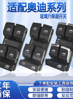适配奥迪A4L A6L Q3 Q5 Q7玻璃升降器开关汽车电动车窗按键钮总成