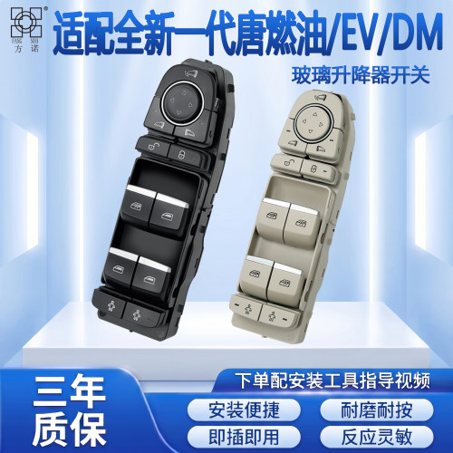 适用比亚迪唐燃油EV DM玻璃升降器开关总成全新一代电动车窗按键