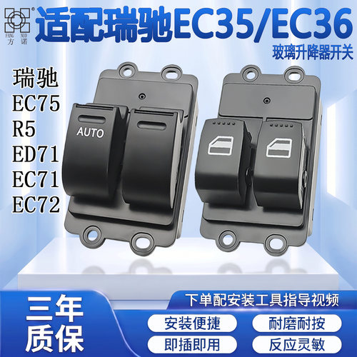 适配瑞驰EC35/ECC36/EC75/R5/EC71玻璃升降器开关电动车窗按键钮