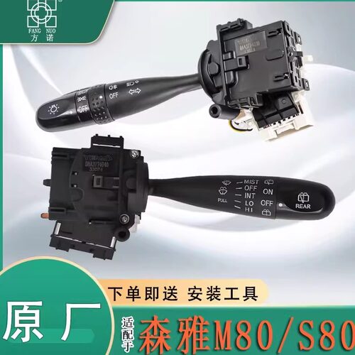 适配森雅M80大灯开关S80转向灯雾灯开关远近光变光雨刮组合开关