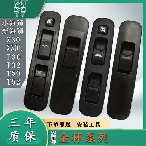 适配金杯小海狮X30LT30T32T50T52玻璃升降器开关电动门窗前门