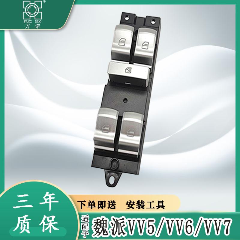 长城魏派VV7车窗电动升降器开关按钮VV5/6玻璃升降器开关门控按键