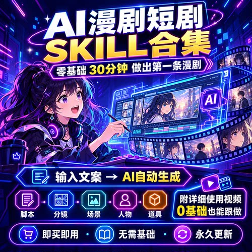 2026AI漫剧短剧skill教程人物场景道具分镜脚本全流程制作技能包
