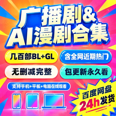 全新整理ai漫剧广播剧合集资源BL/GL/BG广播剧有声剧合集