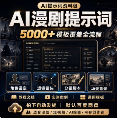 2026AI漫剧短剧提示词大全高阶指令绘画文案调教指令合集全套素材