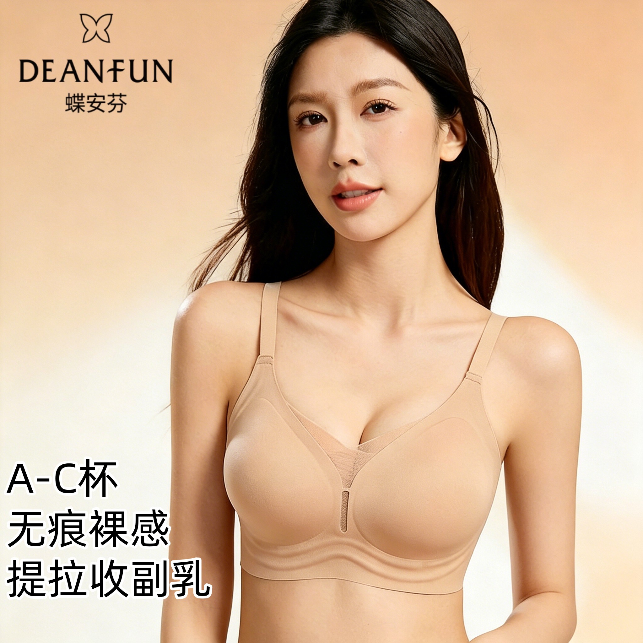 蝶安芬女士无钢圈聚拢文胸内衣收副乳防下垂小胸隐形无痕粉底液