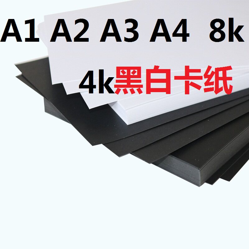 包邮A4A3A2A1黑卡纸400克 黑色卡纸 8K4K相册卡纸白卡纸手工卡纸