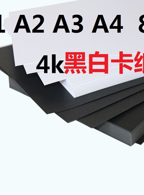 包邮A4A3A2A1黑卡纸400克 黑色卡纸 8K4K相册卡纸白卡纸手工卡纸