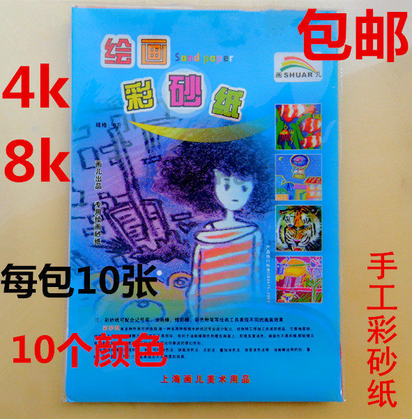 包邮 4K/8K 10色画儿彩砂纸 儿童DIY绘画蜡笔油画棒专用纸 砂画纸