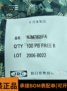 全新原装日本进口JRC品牌NJM7805FA，TO-220 欢迎咨询