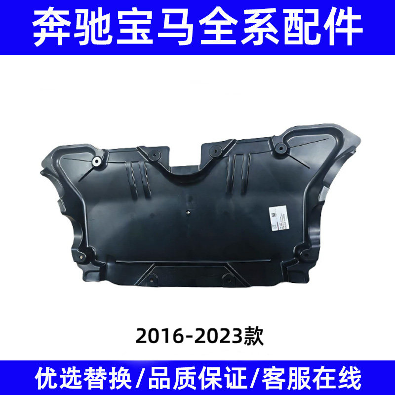 适用于16-23年款奔驰E级W213发动机下护板E200塑胶E260底盘挡泥板