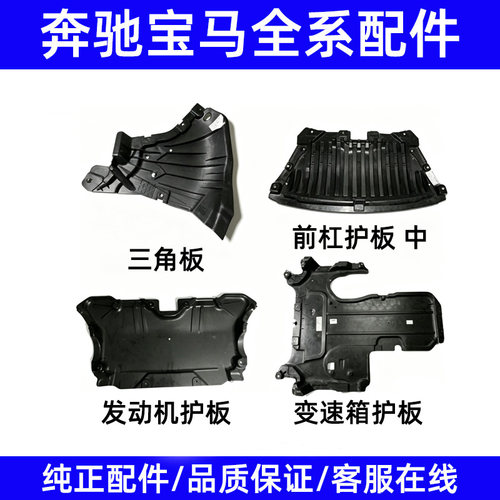 适用奔驰W213前杠E200发动机E300变速箱E350波箱E260下E320护板