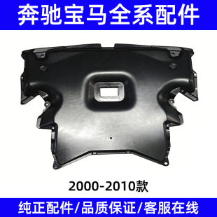 适用于00 奔驰C级W203发动机下护板C230底盘C320挡泥板C200 10年款