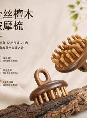 金丝檀木按摩梳子圆盘梳头皮头部经络刷疏通毛囊养发神器头疗工具