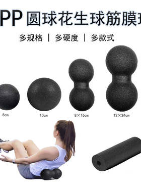 EPP花生球瑜伽柱放松肩颈深层肌肉筋膜球经络足底背部按摩球套装