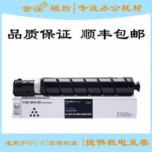 适用佳能6855粉盒NPG-85墨盒iR-ADV DX 6860 6870碳粉 复印机墨粉