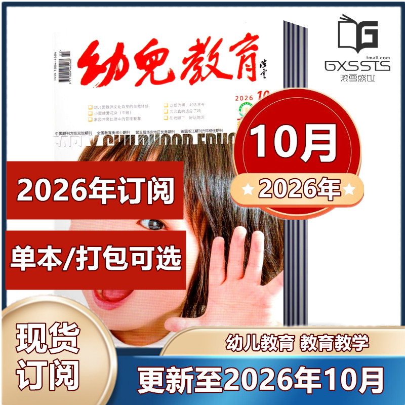 【现货】幼儿教育教学杂志2025年1-6/7-8/9/10/11/12月+2024年1-12月全年+2023年11期打包【2026年全年订阅】教育类核心期刊