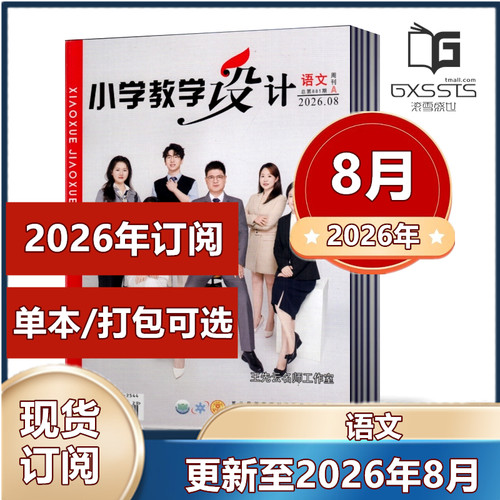 新刊现货小学设计语文杂志