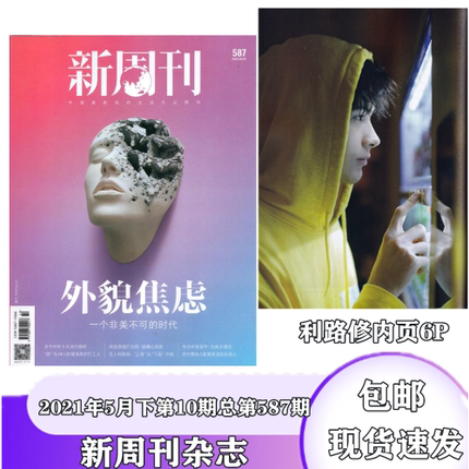 新周刊杂志2021年5月下第10期总第587期 利路修6p内页 专访