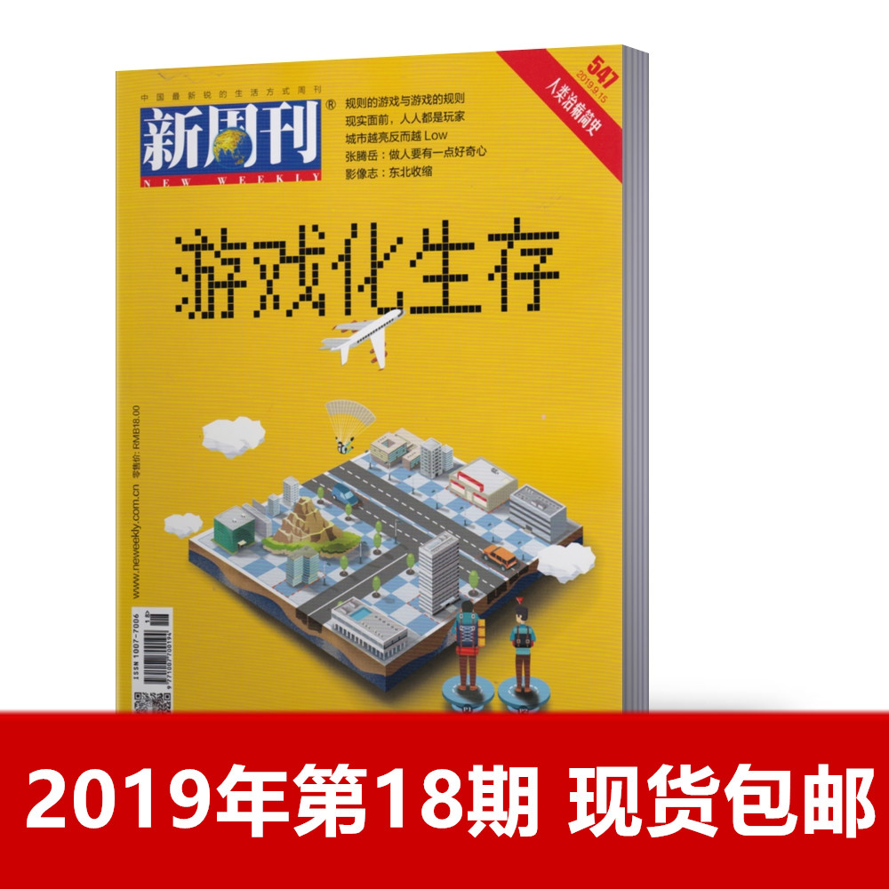 【新刊现货】新周刊杂志2019年9月下第18期总第547期 新闻时事生活热点期刊单本角商业经济潮流资讯书籍【单本】