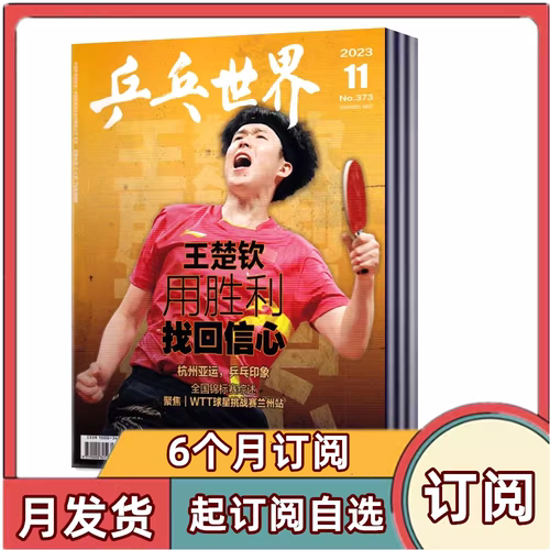 乒乓世界杂志2026年订阅