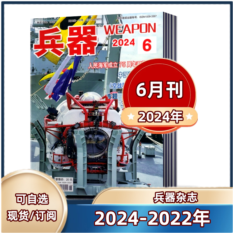 【现货1-6月】兵器杂志2024年1/2/3/4/5/6月+2023-2