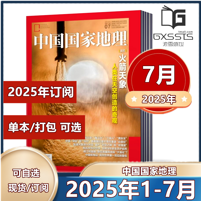 中国国家地理杂志订阅现货可选