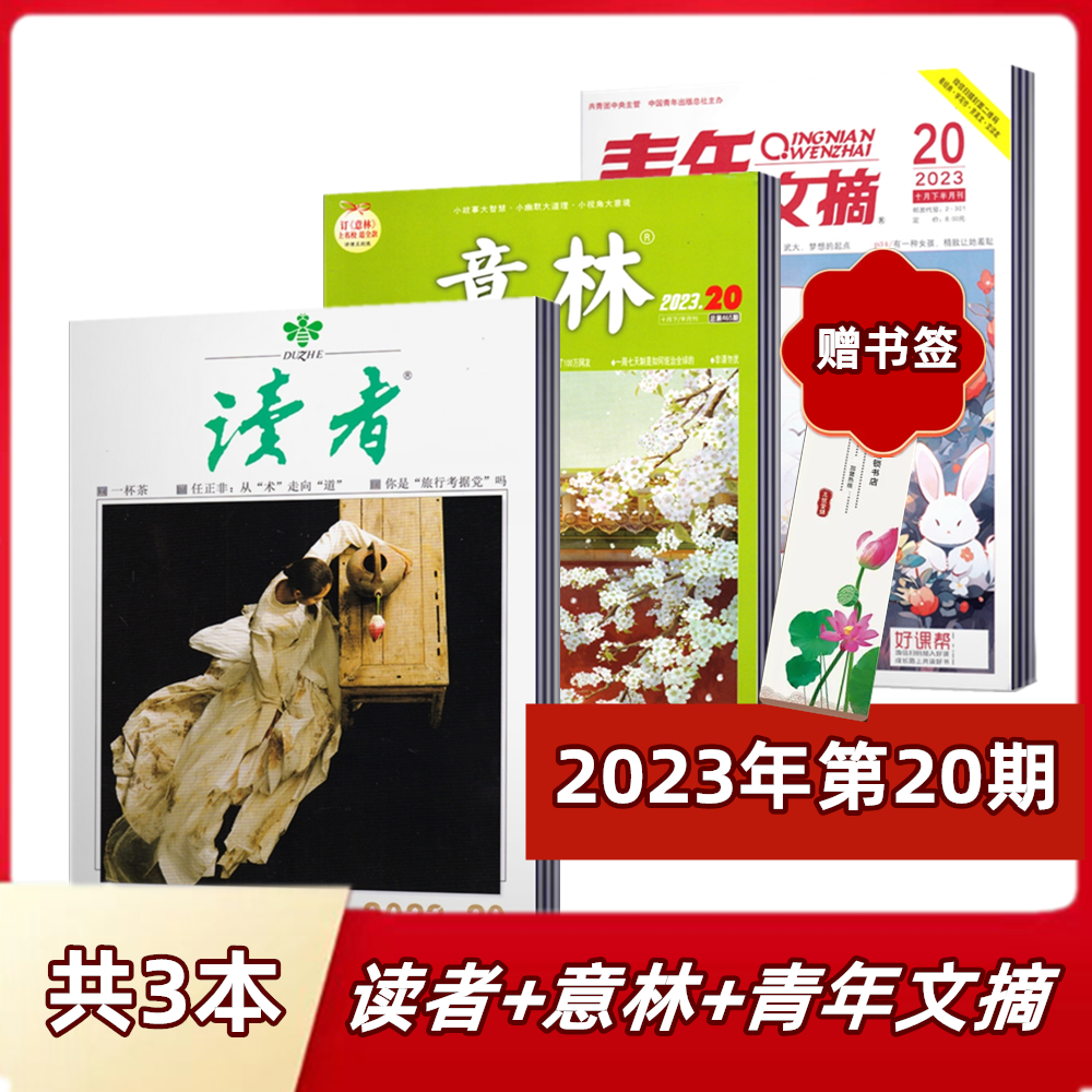 新刊现货【 店赠书签 3本组合】意林杂志+读者杂志+青年文摘杂志2023年10月下第20期  2023年非合订本初高中作文【半年/全年订阅】使用感如何?
