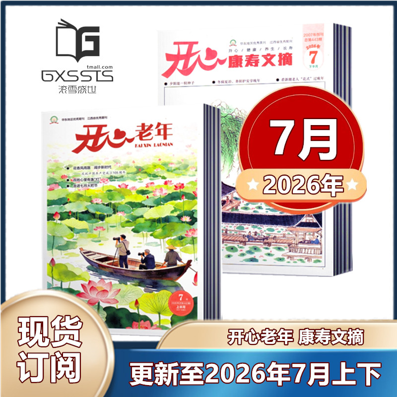 【新刊现货】开心老年/康寿文摘杂志2026年1-7月+2025年+2024年 老年养生 老年生活 家庭品质 卫生保健 老年娱乐休闲阅读期刊