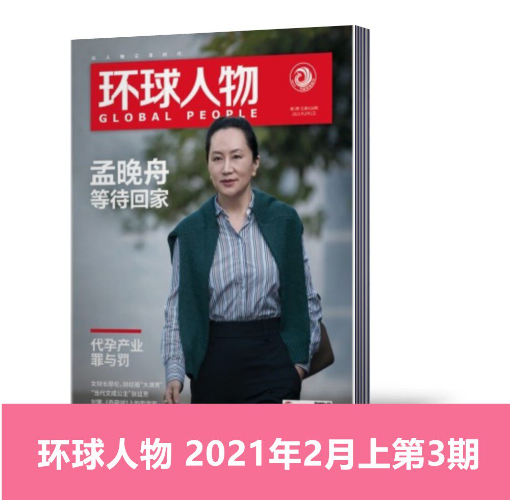【单本】新刊现货！【2021年3期新刊】环球人物杂志 2021年2月上第3期 热点人物时事中国新闻资讯过期刊【单本】使用感如何?
