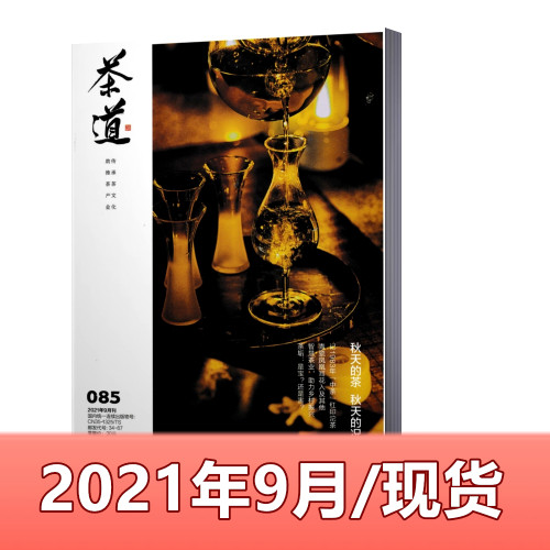 现货包邮！茶道杂志 2021年9月总第085期 秋天的茶 秋天的况味 品茶茶道期刊杂志