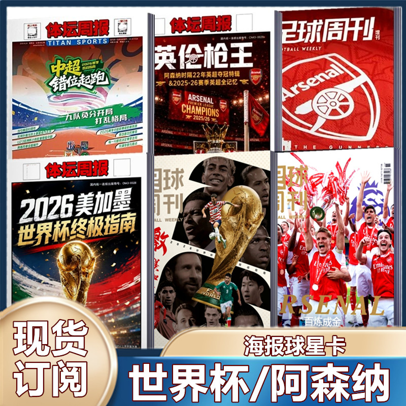 现货 足球周刊杂志2025年929期 /930预售/阿森纳群星谱神枪手/48对世界杯/穆勒增刊/利物浦二十冠特刊/2026年订阅海报球星卡】