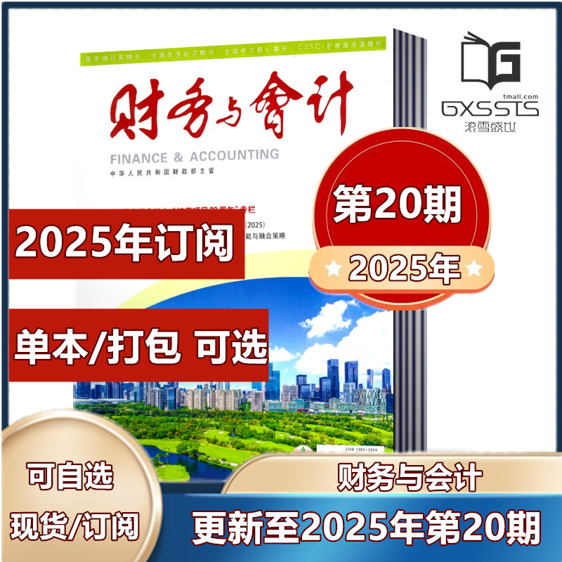 财务与会计会计师管理期刊