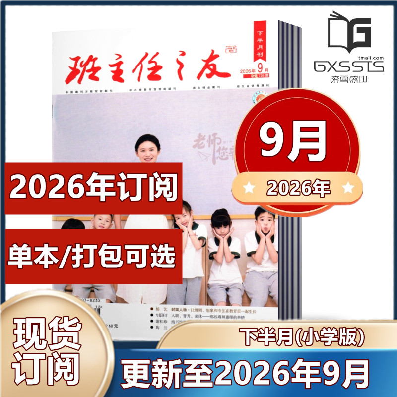 班主任之友 下半月小学版杂志2026年3/4/5/6/7-8/9月+2025年+2024年+2023年【2026年订阅】 邮发代号38-217