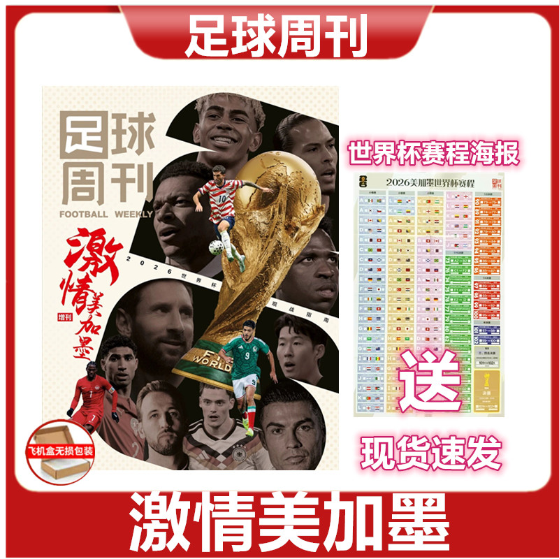 现货速发 足球周刊2026年世界杯观战指南 激情美加墨增刊 48支球队16大球场170位执法裁判/随刊附赠超大世界杯赛程海报 飞机盒发货