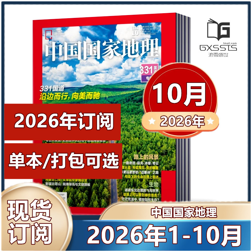 1月现货】 中国国家地理杂志2026年1/2月黑龙江专辑上下2025年/2024年/2023/2022/2021/2020/2019年【2026年半年/ 全年订阅】