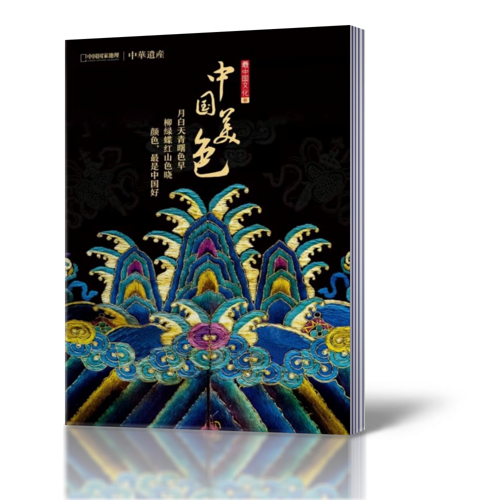 【新刊现货/中国美色】中华遗产杂志2019年增刊 中国国家地理色彩专辑中华五色始于东方不止于色彩【单本】