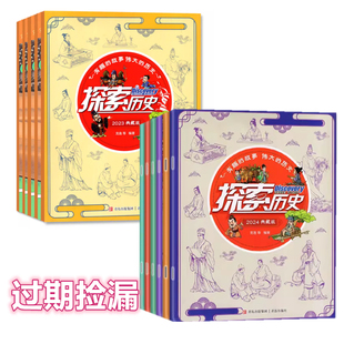 12月全年共10册 2023年1 探索历史杂志2024年全年 小学生中国趣味故事少年儿童漫画L探索奥秘地理科普传统文化 全年典藏版