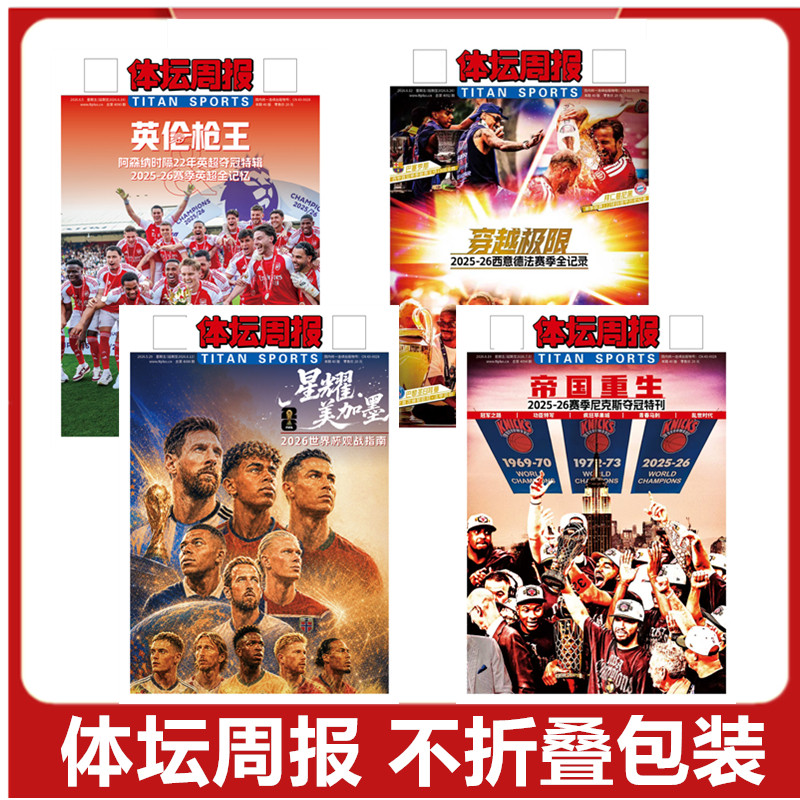 体坛周报2026美加墨世界杯终极指南/英伦枪王/赛季尼克斯夺冠特刊/热雪冬奥 /当代体育/NBA观战指南/西德意法赛季/巴黎荣耀/可选